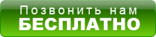 Бесплатный вызов